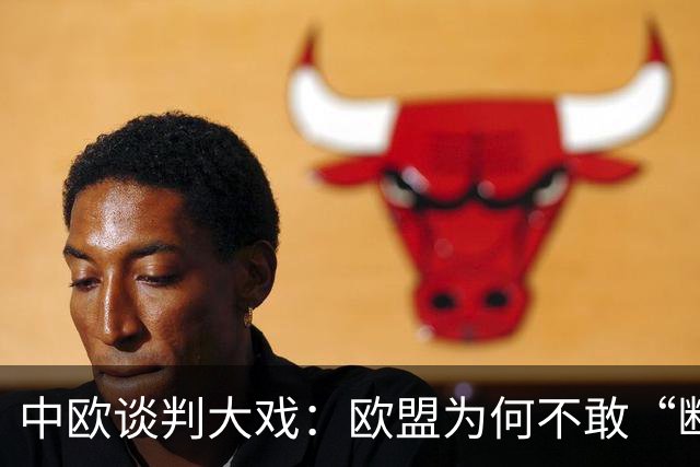 中欧谈判大戏：欧盟为何不敢“断供”稀土？