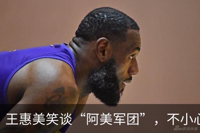 王惠美笑谈“阿美军团”，不小心成了热点话题