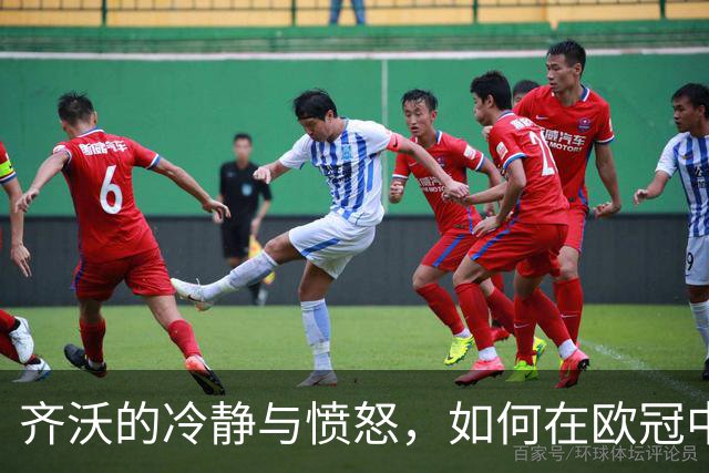 齐沃的冷静与愤怒，如何在欧冠中求生存？
