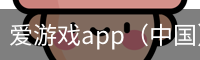 爱游戏